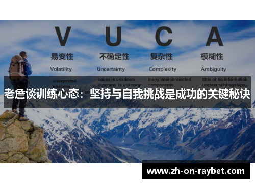 老詹谈训练心态:坚持与自我挑战是成功的关键秘诀 老詹谈训练心态:坚持与自我挑战是成功的关键秘诀