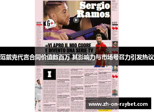 范戴克代言合同价值数百万 其影响力与市场号召力引发热议 范戴克代言合同价值数百万 其影响力与市场号召力引发热议