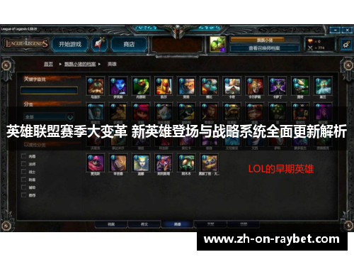 英雄联盟赛季大变革 新英雄登场与战略系统全面更新解析
