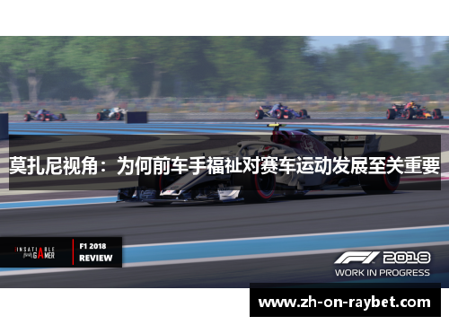 莫扎尼视角：为何前车手福祉对赛车运动发展至关重要
