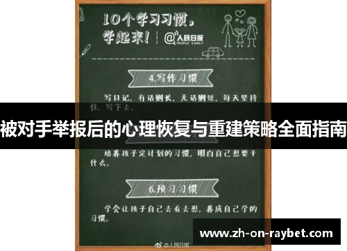 被对手举报后的心理恢复与重建策略全面指南