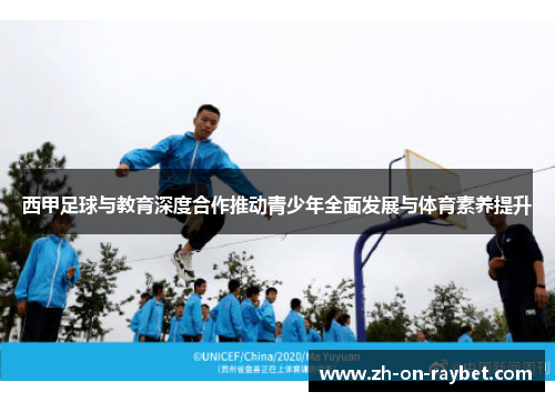 西甲足球与教育深度合作推动青少年全面发展与体育素养提升