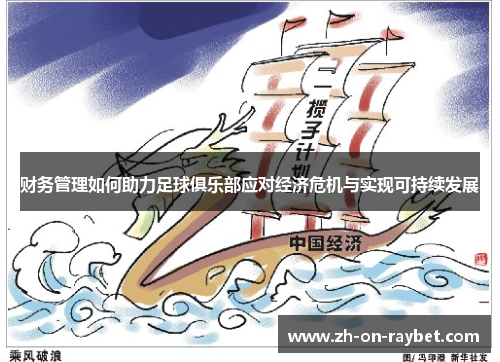 财务管理如何助力足球俱乐部应对经济危机与实现可持续发展