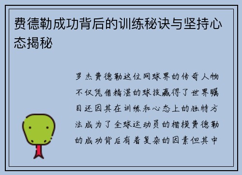 费德勒成功背后的训练秘诀与坚持心态揭秘