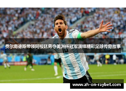 费尔南德斯带领阿根廷勇夺美洲杯冠军演绎精彩足球传奇故事