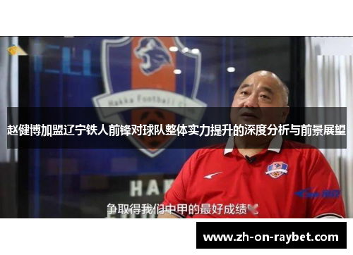 赵健博加盟辽宁铁人前锋对球队整体实力提升的深度分析与前景展望