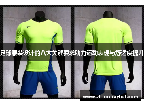 足球服装设计的八大关键要求助力运动表现与舒适度提升