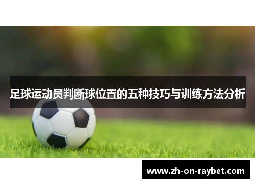 足球运动员判断球位置的五种技巧与训练方法分析