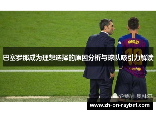 巴塞罗那成为理想选择的原因分析与球队吸引力解读