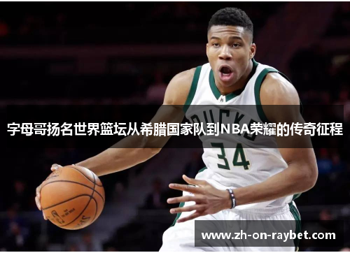 字母哥扬名世界篮坛从希腊国家队到NBA荣耀的传奇征程