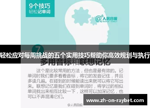 轻松应对每周挑战的五个实用技巧帮助你高效规划与执行 轻松应对每周挑战的五个实用技巧帮助你高效规划与执行