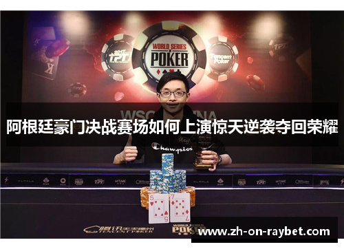 阿根廷豪门决战赛场如何上演惊天逆袭夺回荣耀 阿根廷豪门决战赛场如何上演惊天逆袭夺回荣耀