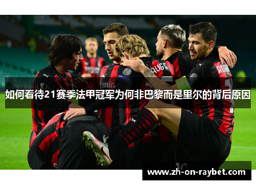 如何看待21赛季法甲冠军为何非巴黎而是里尔的背后原因 如何看待21赛季法甲冠军为何非巴黎而是里尔的背后原因