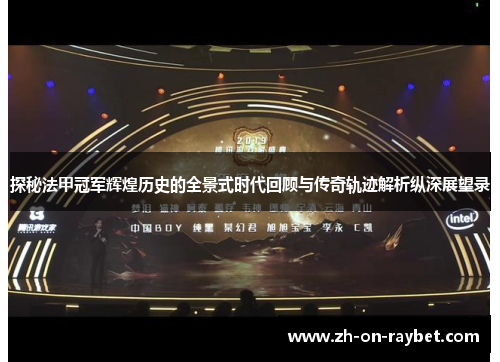 探秘法甲冠军辉煌历史的全景式时代回顾与传奇轨迹解析纵深展望录 探秘法甲冠军辉煌历史的全景式时代回顾与传奇轨迹解析纵深展望录