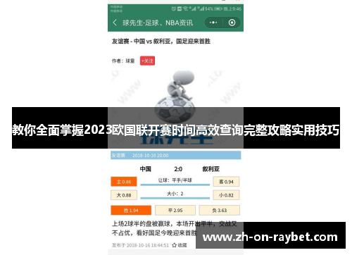 教你全面掌握2023欧国联开赛时间高效查询完整攻略实用技巧