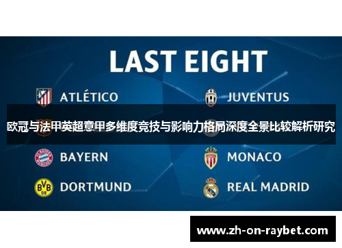 欧冠与法甲英超意甲多维度竞技与影响力格局深度全景比较解析研究 欧冠与法甲英超意甲多维度竞技与影响力格局深度全景比较解析研究