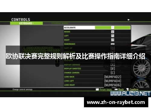 欧协联决赛完整规则解析及比赛操作指南详细介绍 欧协联决赛完整规则解析及比赛操作指南详细介绍