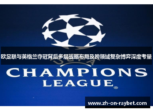 欧足联与英格兰夺冠背后多层战略布局及跨领域复杂博弈深度考量