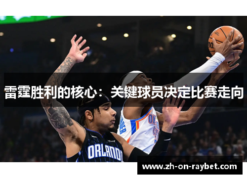 雷霆胜利的核心：关键球员决定比赛走向