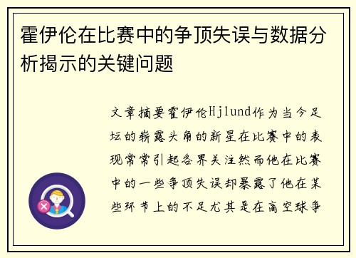 霍伊伦在比赛中的争顶失误与数据分析揭示的关键问题