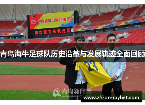 青岛海牛足球队历史沿革与发展轨迹全面回顾