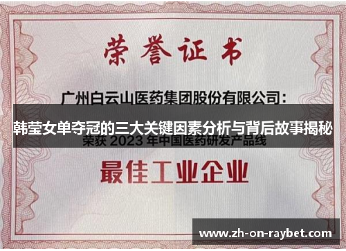 韩莹女单夺冠的三大关键因素分析与背后故事揭秘