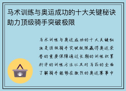 马术训练与奥运成功的十大关键秘诀助力顶级骑手突破极限