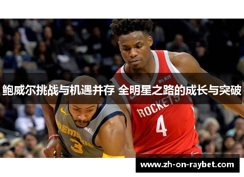 鲍威尔挑战与机遇并存 全明星之路的成长与突破