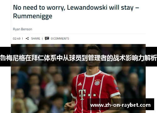 鲁梅尼格在拜仁体系中从球员到管理者的战术影响力解析