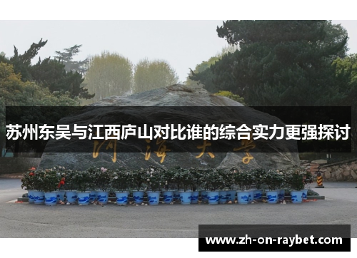 苏州东吴与江西庐山对比谁的综合实力更强探讨