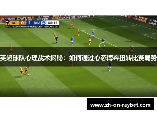 英超球队心理战术揭秘:如何通过心态博弈扭转比赛局势 英超球队心理战术揭秘:如何通过心态博弈扭转比赛局势