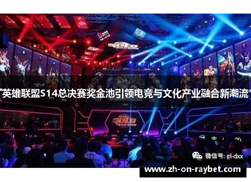 英雄联盟S14总决赛奖金池引领电竞与文化产业融合新潮流 英雄联盟S14总决赛奖金池引领电竞与文化产业融合新潮流