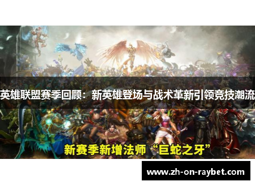 英雄联盟赛季回顾:新英雄登场与战术革新引领竞技潮流 英雄联盟赛季回顾:新英雄登场与战术革新引领竞技潮流