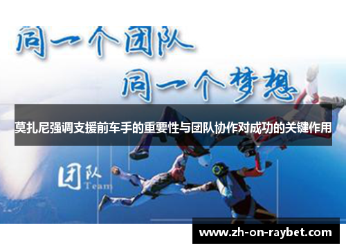 莫扎尼强调支援前车手的重要性与团队协作对成功的关键作用