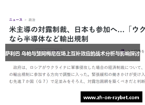 萨利巴 乌帕与楚阿梅尼在场上互补效应的战术分析与影响探讨