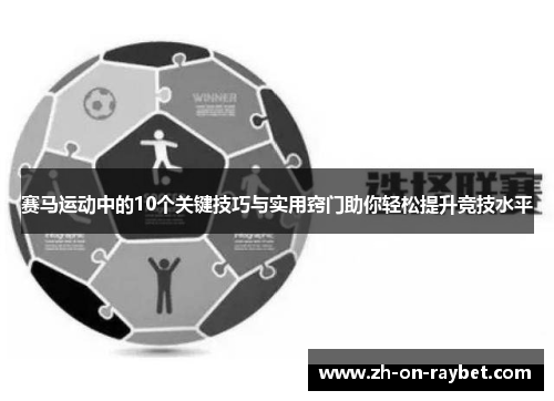 赛马运动中的10个关键技巧与实用窍门助你轻松提升竞技水平