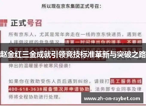 赵金红三金成就引领竞技标准革新与突破之路