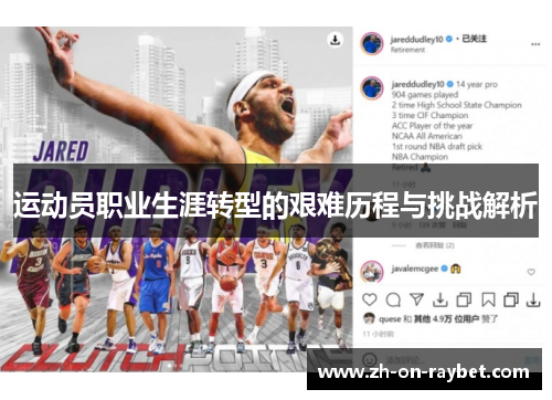 运动员职业生涯转型的艰难历程与挑战解析 运动员职业生涯转型的艰难历程与挑战解析