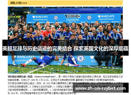 英超足球与历史遗迹的完美结合 探索英国文化的深厚底蕴 英超足球与历史遗迹的完美结合 探索英国文化的深厚底蕴