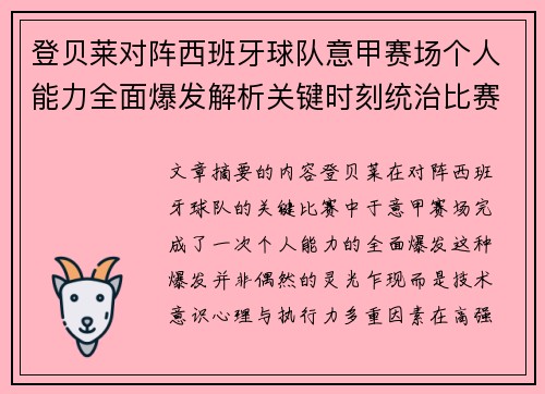 登贝莱对阵西班牙球队意甲赛场个人能力全面爆发解析关键时刻统治比赛