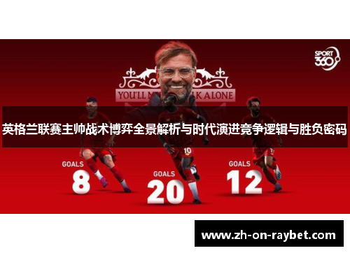 英格兰联赛主帅战术博弈全景解析与时代演进竞争逻辑与胜负密码