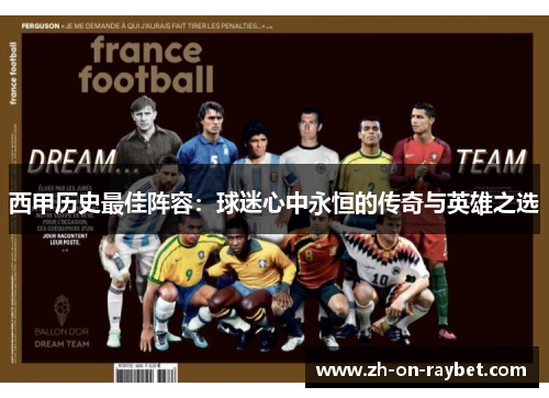 西甲历史最佳阵容：球迷心中永恒的传奇与英雄之选