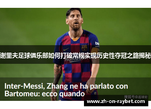 谢里夫足球俱乐部如何打破常规实现历史性夺冠之路揭秘