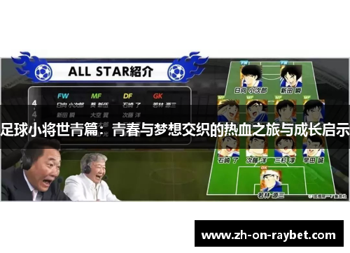 足球小将世青篇：青春与梦想交织的热血之旅与成长启示