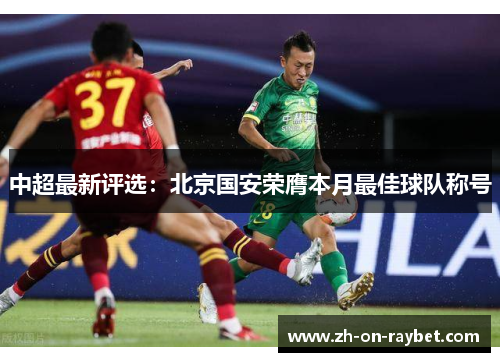 中超最新评选：北京国安荣膺本月最佳球队称号