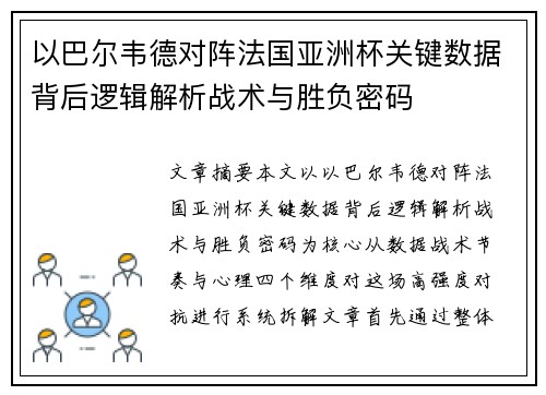 以巴尔韦德对阵法国亚洲杯关键数据背后逻辑解析战术与胜负密码 以巴尔韦德对阵法国亚洲杯关键数据背后逻辑解析战术与胜负密码