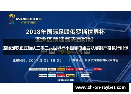 国际足联正式确认二零二六世界杯小组赛每组四队赛制严格执行确保 国际足联正式确认二零二六世界杯小组赛每组四队赛制严格执行确保