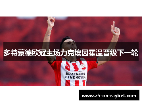 多特蒙德欧冠主场力克埃因霍温晋级下一轮