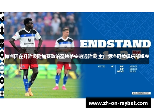 梅斯因在升降级附加赛败给圣埃蒂安遭遇降级 主帅博洛尼被俱乐部解雇