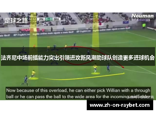 法齐尼中场前插能力突出引领进攻新风潮助球队创造更多进球机会